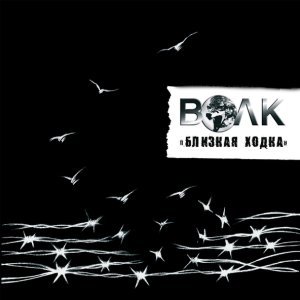 Обложка: Волк - Нам ли