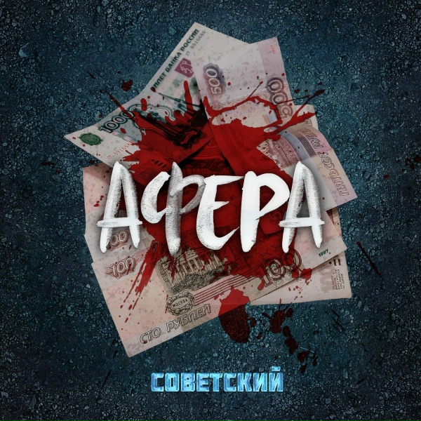 Обложка: Советский - Афера