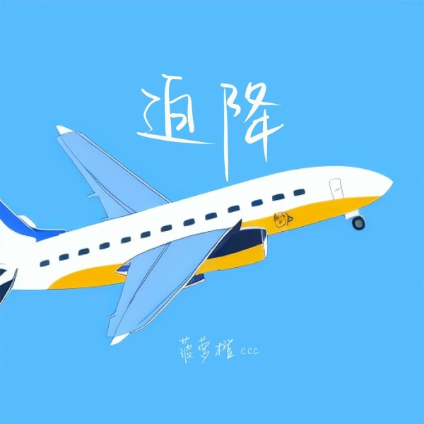 Обложка: 菠萝橙ccc - 迫降