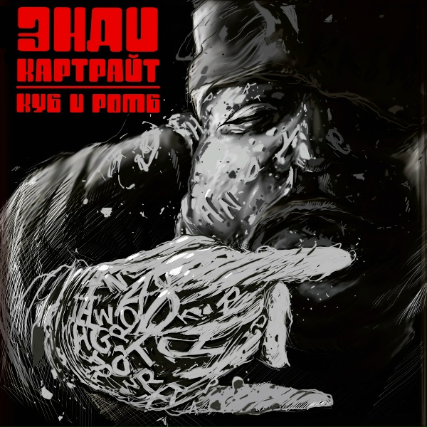 Обложка: Энди Картрайт - Черти трижды круг