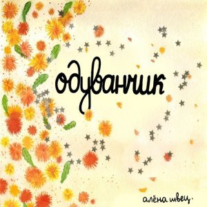 Обложка: алёна швец. - Одуванчик