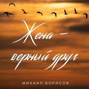 Обложка: Михаил Борисов - Жена — верный друг