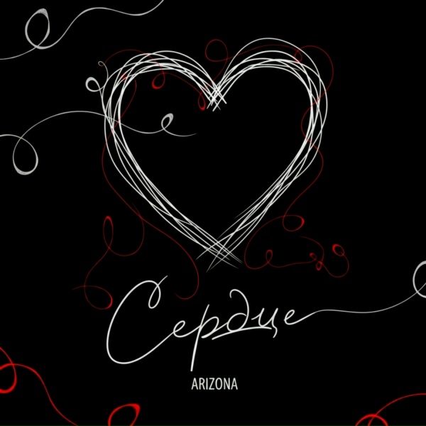 Обложка: ARIZONA - Сердце