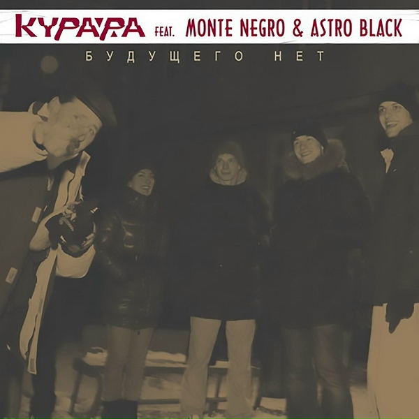 Обложка: Курара feat. AstroBlack, MonteNegro - Будущего нет