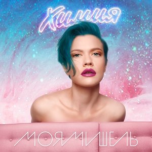 Обложка: Моя Мишель - Юна
