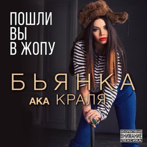 Обложка: Бьянка aka Краля - Пошли вы в жопу!