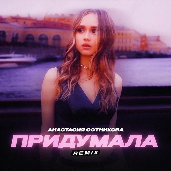 Обложка: Анастасия Сотникова - Придумала (Remix) [Radio Edit]