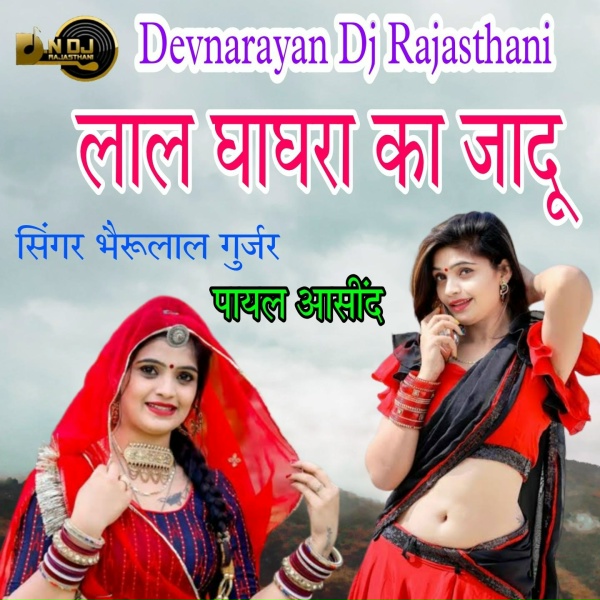 Обложка: Bheru Lal Gurjar, Payal Asind - LAL GHAGRA KA JADU