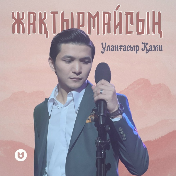 Обложка: Ұланғасыр Қами - Жақтырмайсың