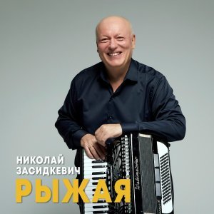 Обложка: Николай Засидкевич - Рыжая