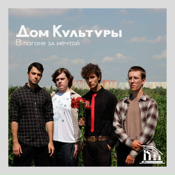 Обложка: Дом Культуры - Два панка
