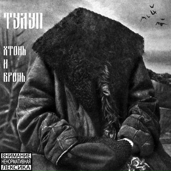 Обложка: Тулуп - Или