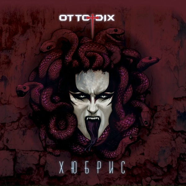 Обложка: Otto Dix, ГАФТ - Годо не придет (Single Edit)