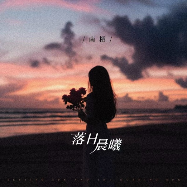 Обложка: 南栖 - 落日晨曦