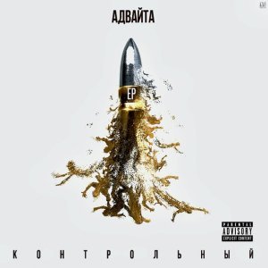 Обложка: Адвайта - Курим сидим