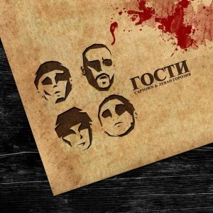 Обложка: CAPTOWN, Леван Горозия - Гости