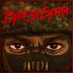 Обложка: Нагора - Война