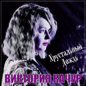 Обложка: Виктория Качур - Я не могу без тебя