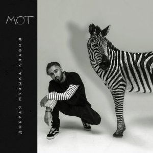 Обложка: Мот feat. Gayana - Опус Магнум