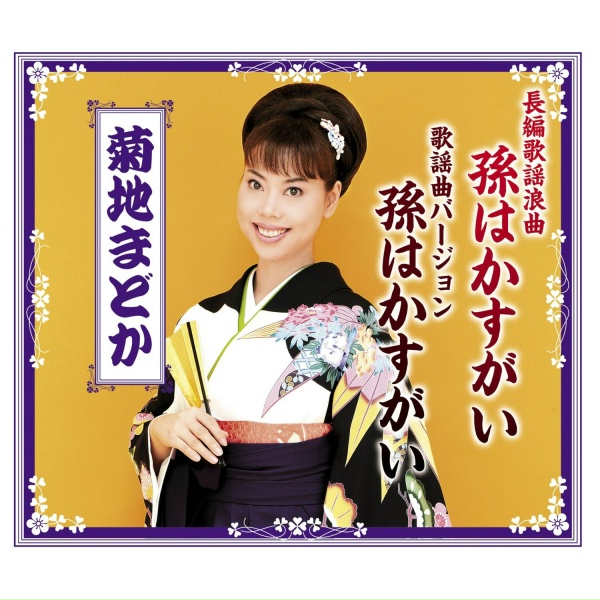 Обложка: 菊地まどか - 長編歌謡浪曲 孫はかすがい