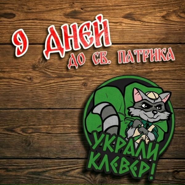 Обложка: УКРАЛИ КЛЕВЕР! - 9 Дней до Св.Патрика