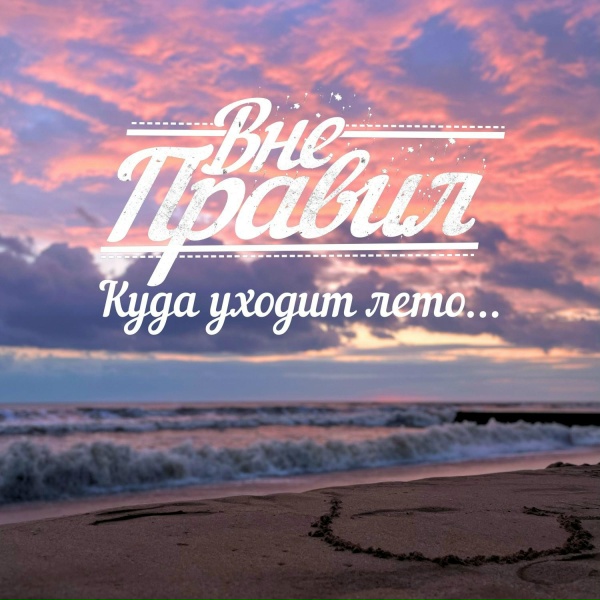 Обложка: ВнеПравил - Куда уходит лето