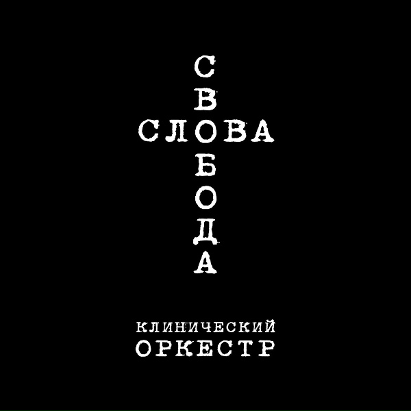 Обложка: Клинический Оркестр - НАРМАЛЬНЫЙ