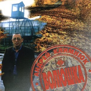 Обложка: Климнюк Андрей - Мой маршрут