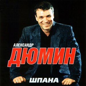 Обложка: Александр Дюмин - Шпана