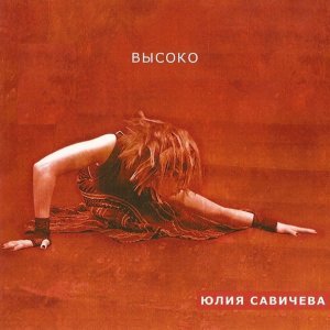 Обложка: Юлия Савичева - Бежать, лететь