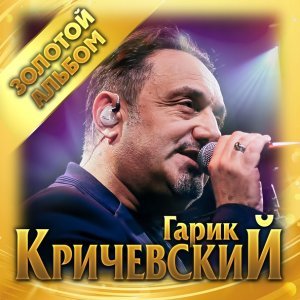 Обложка: Гарик Кричевский - Осенний вечер