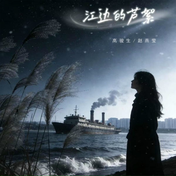 Обложка: 高骏生, 赵燕莹 - 江边的芦絮