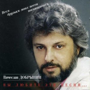 Обложка: Вячеслав Добрынин - Не сыпь мне соль на рану