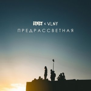 Обложка: ГРОТ feat. VLNY - ПРЕДРАССВЕТНАЯ