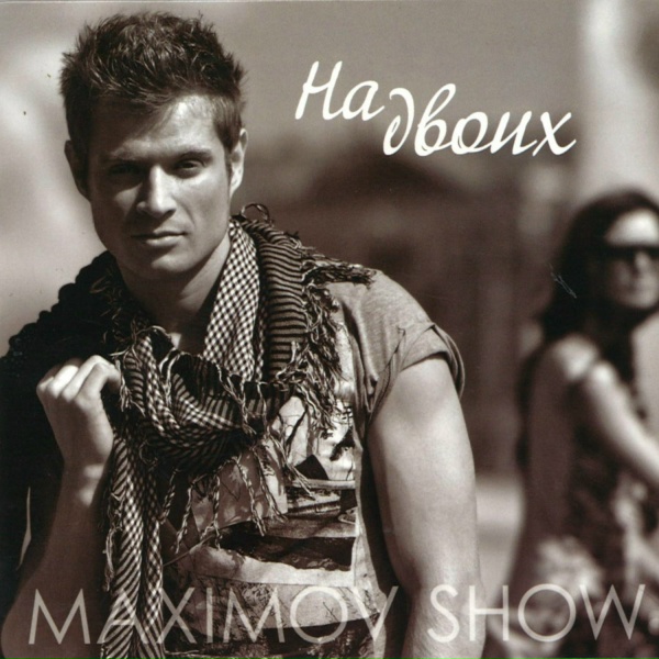 Обложка: Maximov Show - на двоих