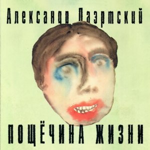 Обложка: Лаэртский Александр - Лиричный чувак
