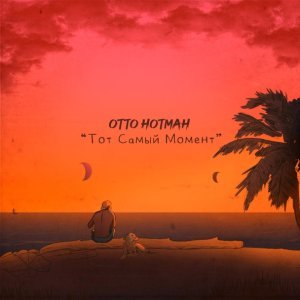 Обложка: Отто Нотман - Тот самый момент
