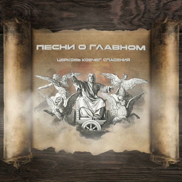 Обложка: Церковь Ковчег Спасения - Небесный хор