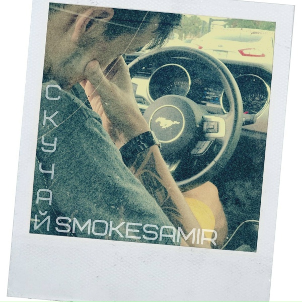 Фото: Smokesamir