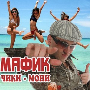 Обложка: Мафик - Кот