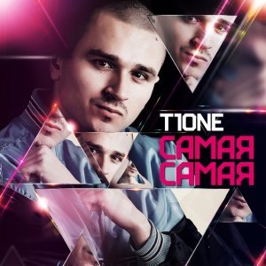 Обложка: T1One - Моя королева
