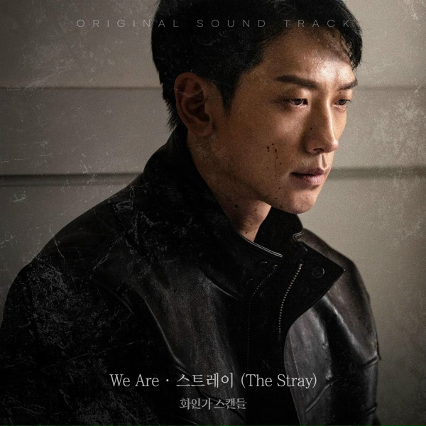 Обложка: The Stray - We Are