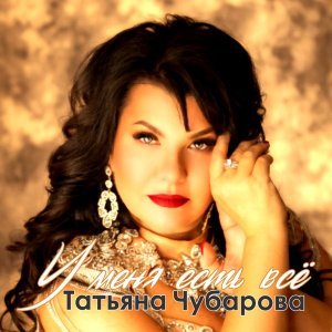 Обложка: Татьяна Чубарова - У меня есть всё