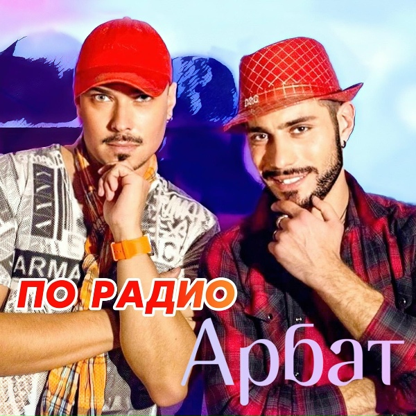 Обложка: Арбат - Ночь