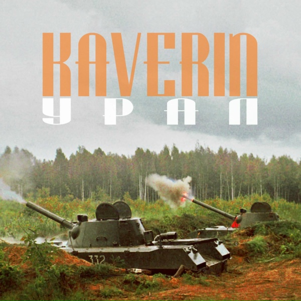 Обложка: Kaverin - Урал