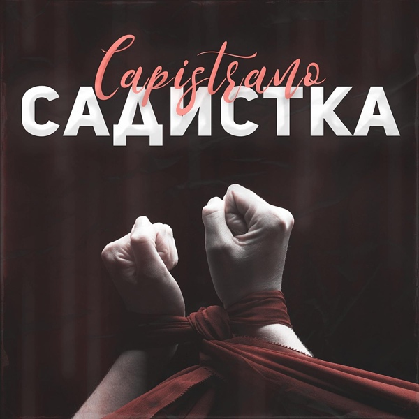 Обложка: Capistrano - Садистка