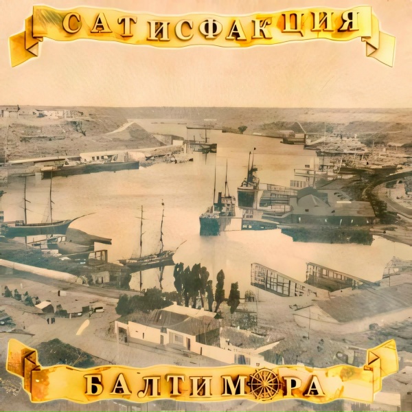 Обложка: Сатисфакция - Я неправильно