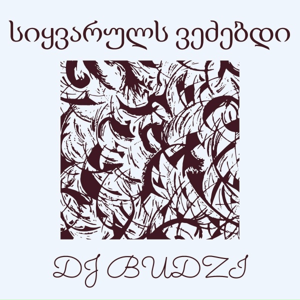 Обложка: DJ BUDZI - სიყვარულს ვეძებდი