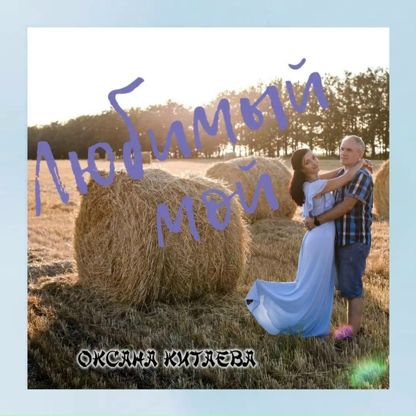 Обложка: оксана китаева - Любимый мой