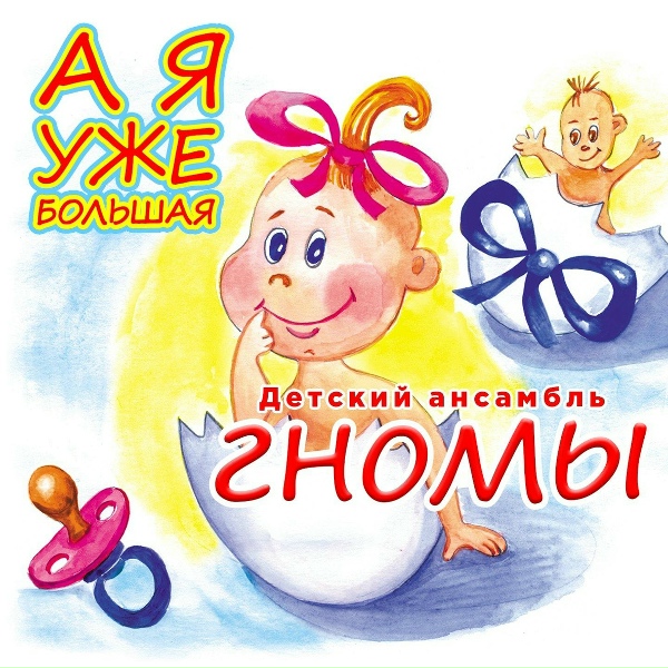 Обложка: Детский ансамбль "Гномы" - Музыка лета